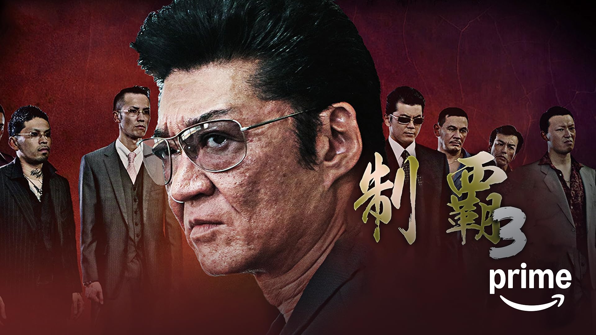 Amazon.co.jp: 首領への道01を観る | Prime Video